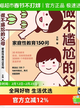 做不尴尬的父母方刚著儿童的性教育知识百科全书3-6-12岁家庭教育