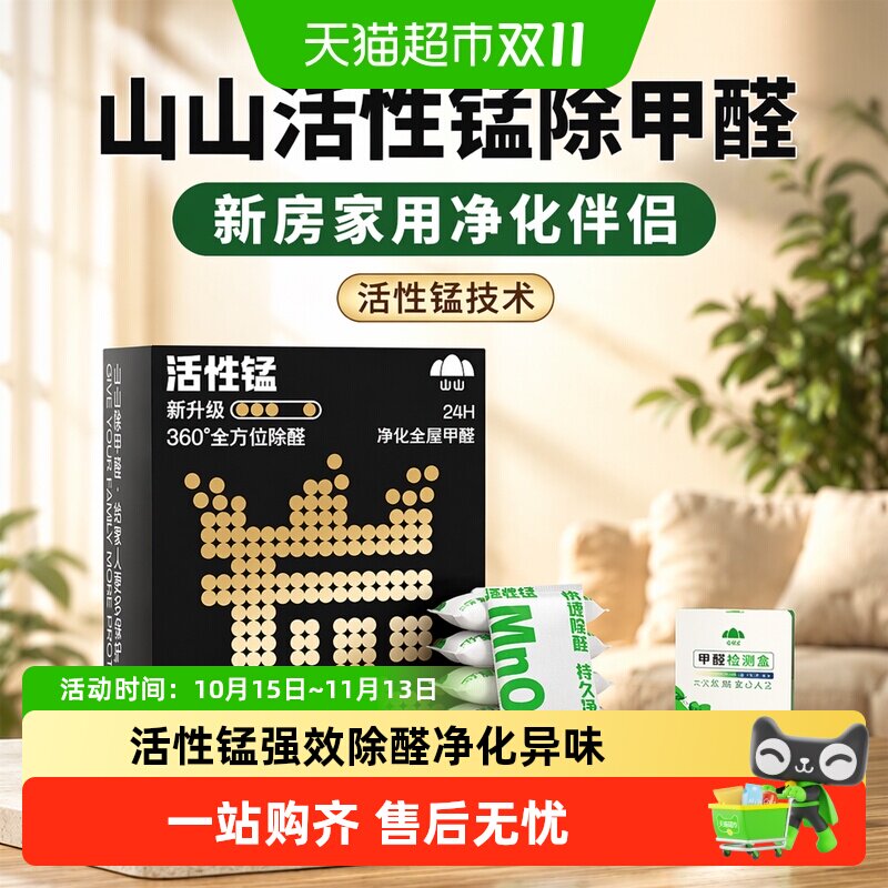 山山活性锰除甲醛活性炭包强力型24小时效除醛360全屋净化新房