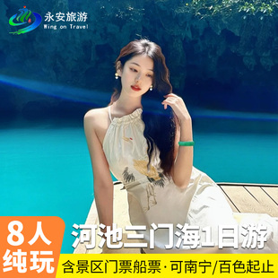 8人纯玩小团河池巴马三门海含船票一日游可百色或南宁起止
