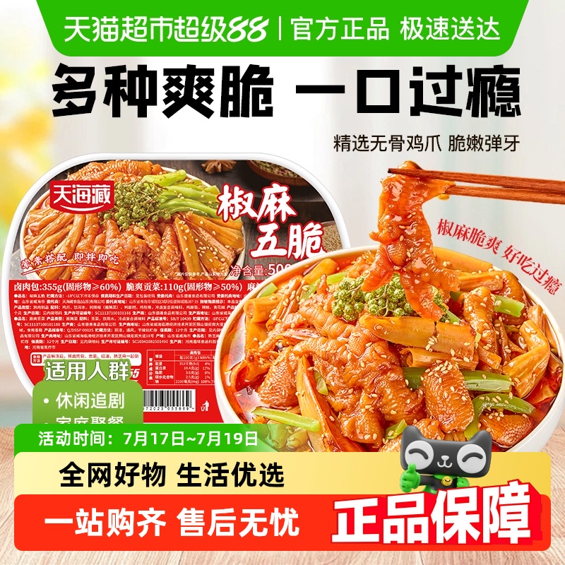 天海藏椒麻五脆开袋即食零食