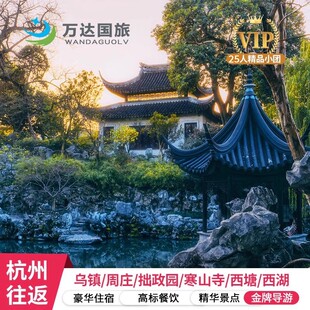 【苏杭忆梦20人小团】苏杭+乌镇+周庄4日纯玩跟团西栅西塘赠游船