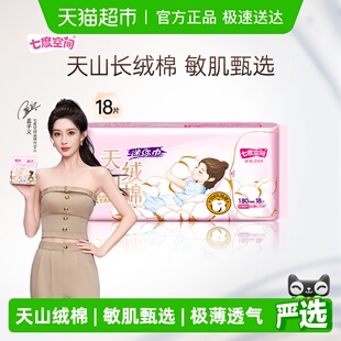 七度空间卫生巾天山绒棉极薄日用姨妈巾迷你180mm 新国标认证