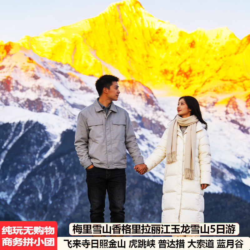 丽江香格里拉梅里雪山玉龙雪山5天4晚虎跳峡普达措9人跟团旅游