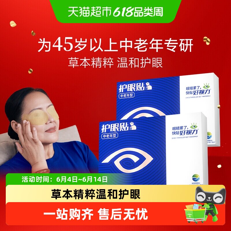 好视力护眼贴中老年护眼45岁以上眼贴眼干涩正品