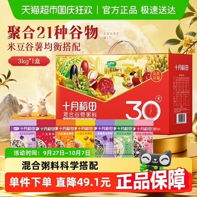十月稻田30日粥