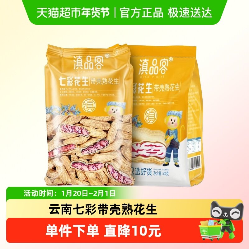 滇品客七彩熟花生云南特产七彩带壳花生休闲零食聚会下酒花生,零食/坚果/特产,花生,淘宝优惠券,粉丝福利购,淘宝优惠卷