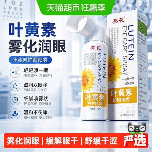 葵花德国进口叶黄素护眼喷雾