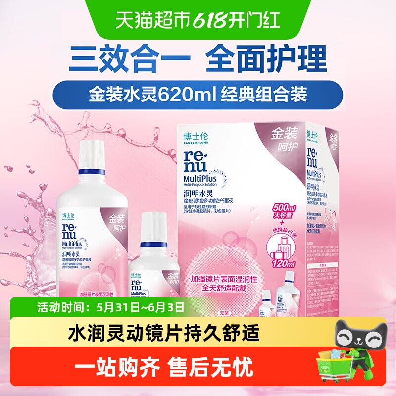 博士伦护理液金装润明水灵隐形眼镜护理液清洁杀菌水润保湿除蛋白