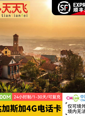 马达加斯加电话卡500M/日4G高速流量塔那那利佛上网1-30天3G无限