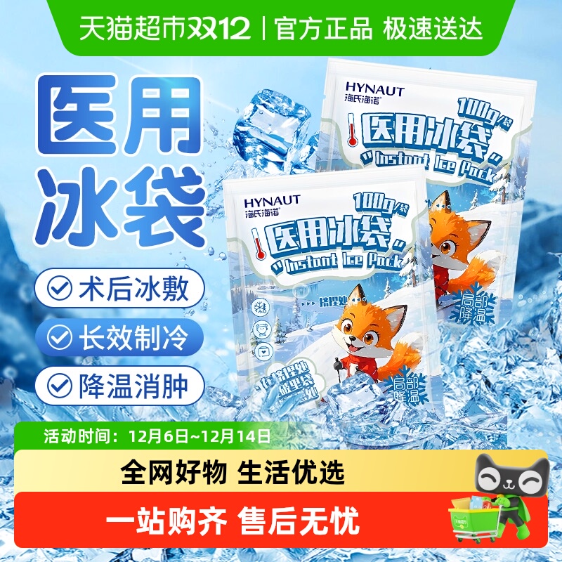 海氏海诺膝盖脚踝冷敷医用冰袋