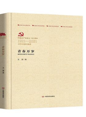 青春万岁王蒙9787517132004 中国言实出版社长篇小说中国当代小说书籍