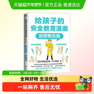 给孩子的安全教育漫画:别想欺负我新华书店书籍
