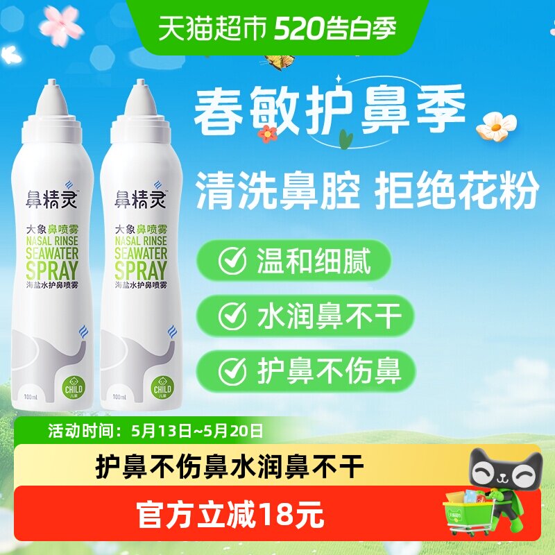 BGO鼻精灵海盐水鼻腔喷雾剂儿童鼻喷婴幼儿洗鼻盐水100ml*2瓶