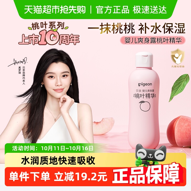 奚梦瑶推荐贝亲新生婴儿专用桃叶水爽身露桃子水液体爽身粉桃叶精