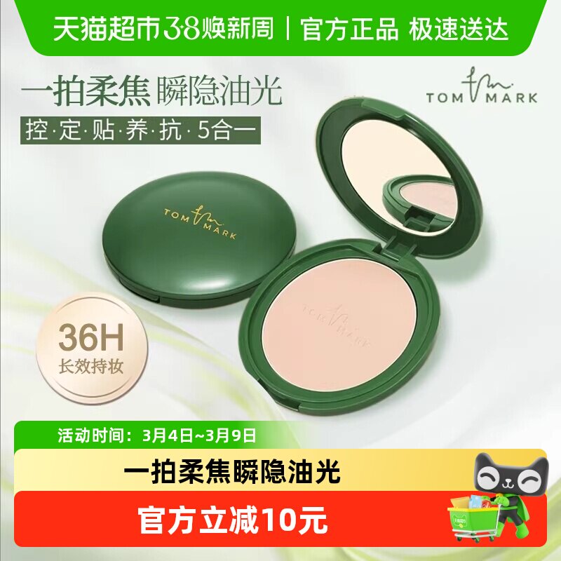 TOMMARK抹茶粉饼控油遮瑕持久不脱妆定妆服帖养肤抗氧化隐匿毛孔