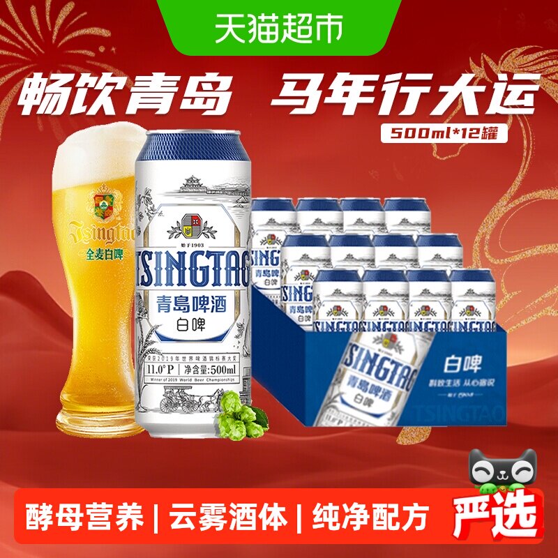 青岛啤酒全麦贵族白啤500ml*12听整箱酿造口感醇正