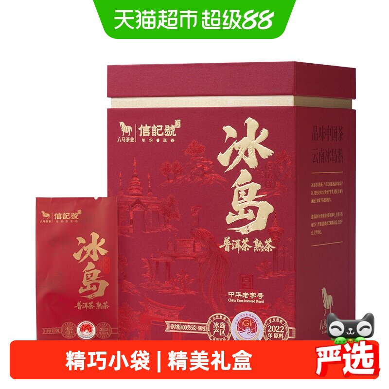 八马茶叶 信记号云南普洱茶熟茶冰岛普洱熟茶2022年份礼盒装400克