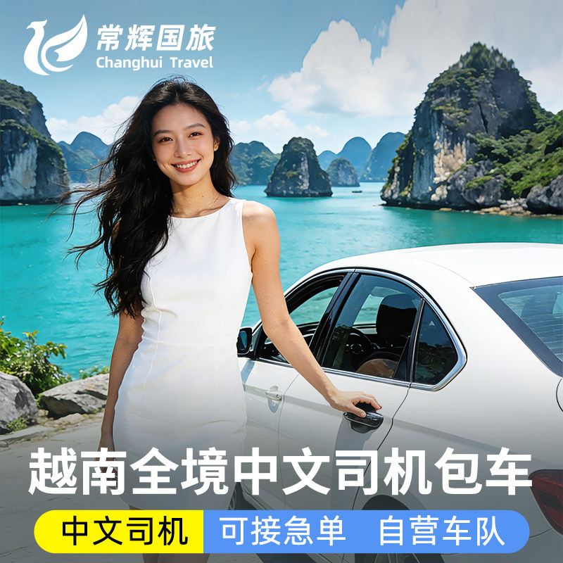 【中文司机】越南胡志明芽庄河内美奈大叻富国岛下龙湾全境包车游