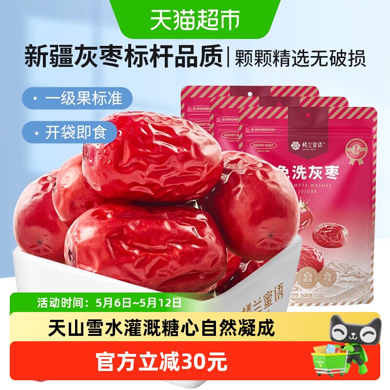 楼兰蜜语免洗一级灰枣500g*3蜜饯大枣免洗即食红枣办公室休闲零食