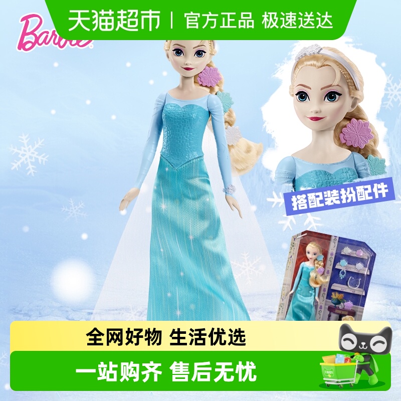 芭比公主艾莎套装亲子互动玩具