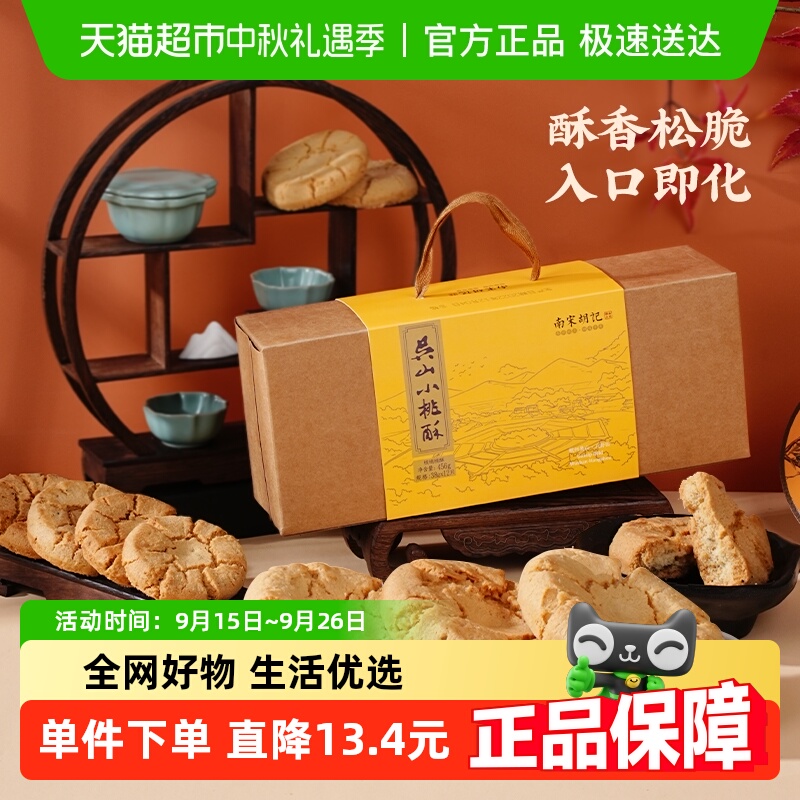 南宋胡记传统手工酥点核桃酥饼干456g杭州特产早餐零食伴手礼盒