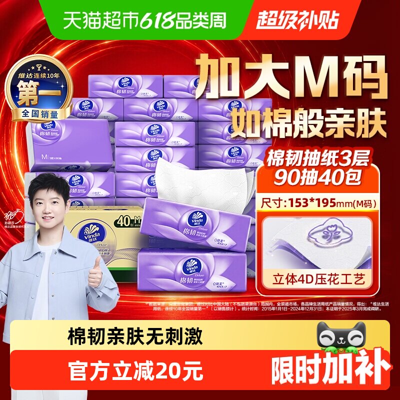 维达3层亲肤抽纸90抽*40包