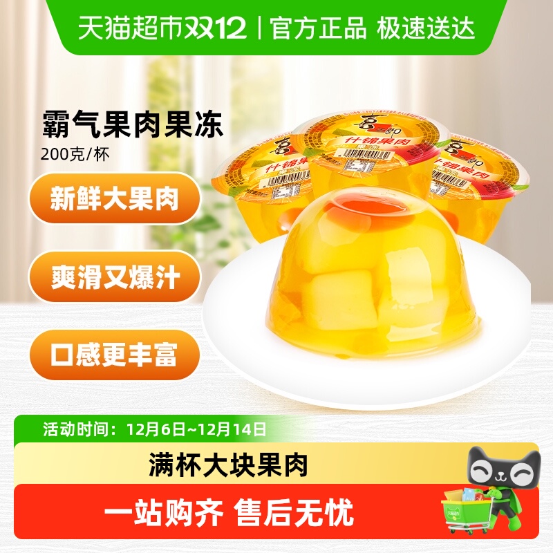 【零食广场】喜之郎果肉果冻什锦味200g*1杯黄桃蜜桔椰果(不含勺)
