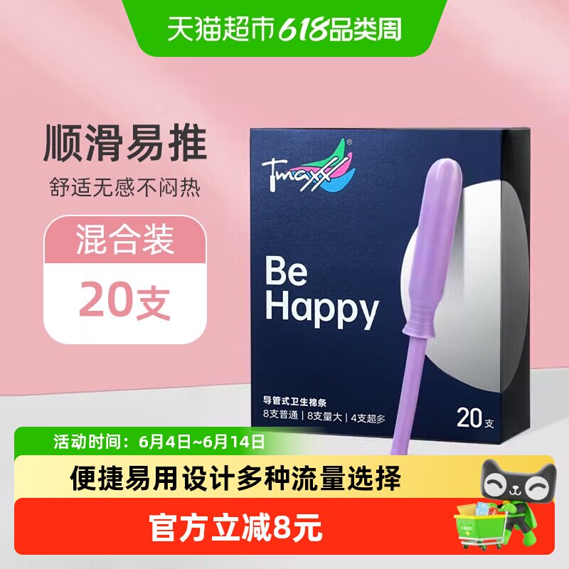 【下拉享优惠】Tmaxx游泳卫生棉条导管式姨妈期卫生条混合装