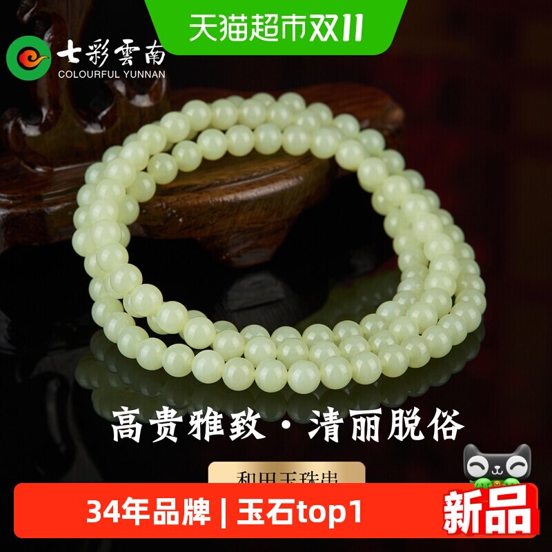 七彩云南和田玉黄玉珠串多圈手串男女款葡萄肉圆珠项链国风礼物