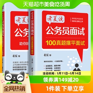 助你顺利考上公务员 备考2024老夏说公务员面试 100真题摆平面试