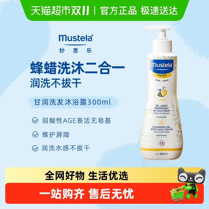 妙思乐甘润洗发沐浴露二合一