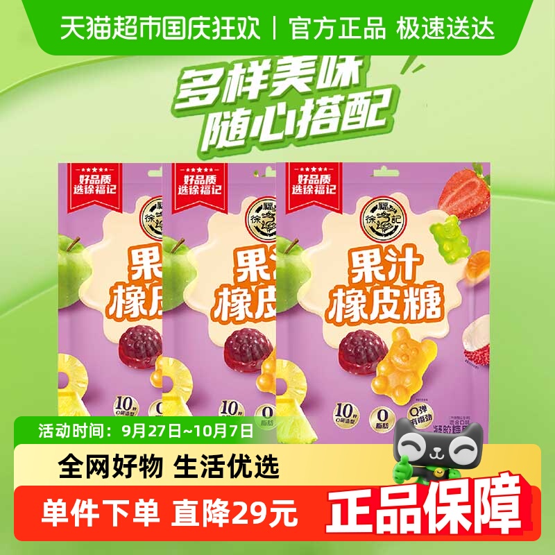 徐福记糖果果汁橡皮糖混合口味袋装180g*3独立装儿童休闲零食软糖