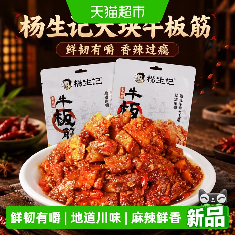 杨生记牛板筋麻辣川味零食休闲食品正宗牛板筋大块香辣麻辣牛肉