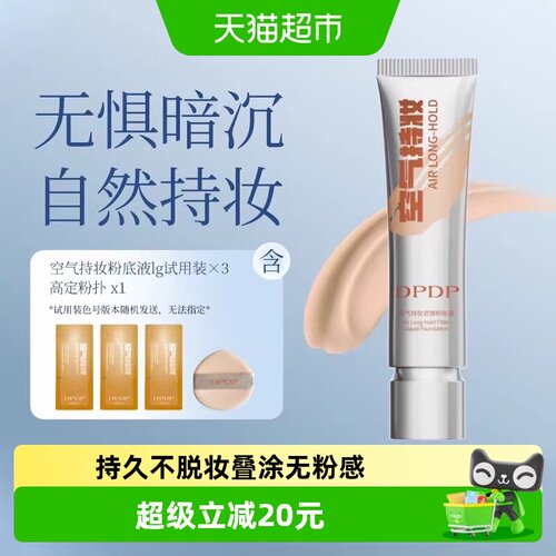 DPDP持妆持久粉底液