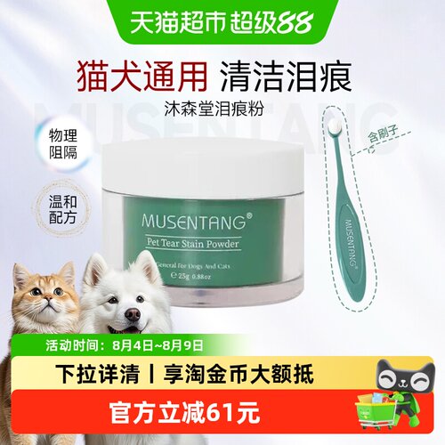 沐森堂宠物泪痕粉防水遮瑕20g