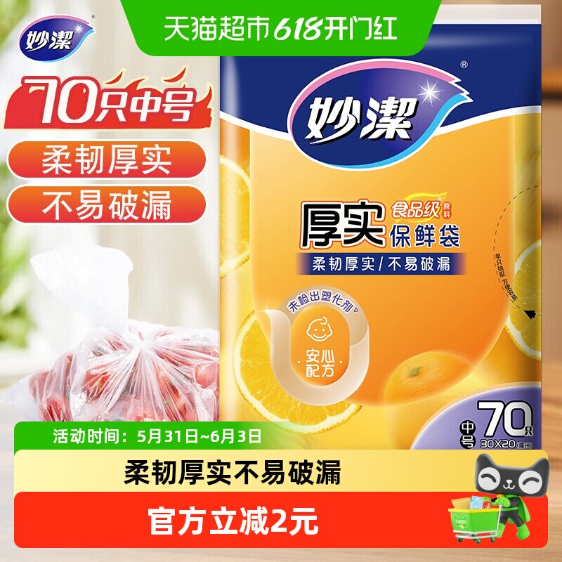 妙洁一次性食品袋套密封袋封口袋罩中号70只家用食品级保鲜袋
