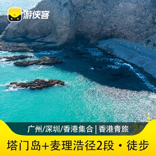游侠客麦理浩径精华段2日香港青旅丨塔门岛+麦理浩径2段