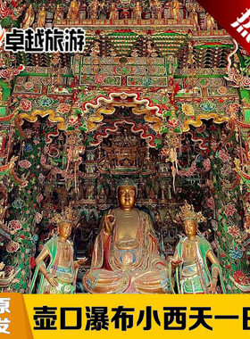 太原出发壶口瀑布小西天