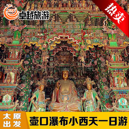 【太原出发】壶口瀑布小西天一日游-山西临汾隰县品质纯玩旅游