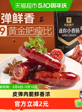 良品铺子迷你小香肠75g碳烤味肉枣烤肠猪肉类网红休闲年味零食