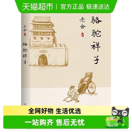 骆驼祥子 老舍长篇小说刻写了一个时代的历史真相学生课 新华书店