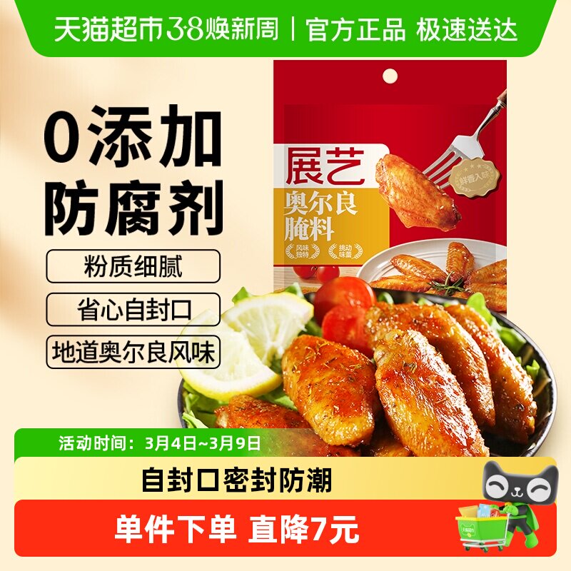 包邮展艺新奥尔良鸡翅腌料140g蜜汁微辣家用炸鸡腌制料烧烤调料