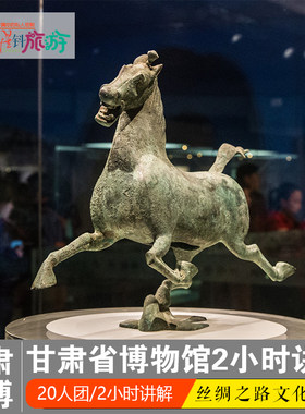 甘肃省博物馆讲解一日游