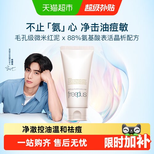 Freeplus/芙丽芳丝控油洁面