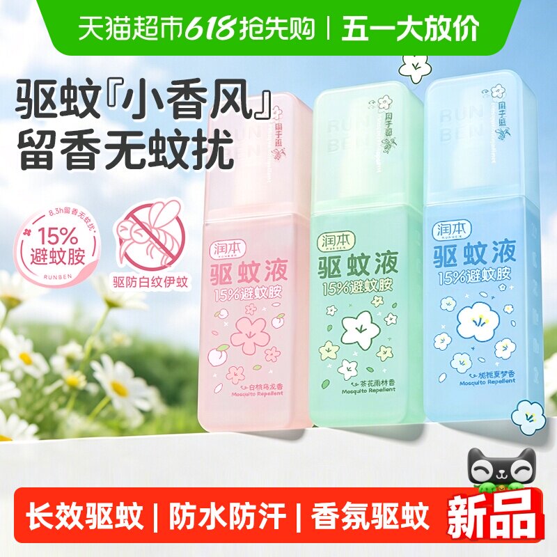 润本9%避蚊胺驱蚊喷雾驱蚊液可上飞机户外防蚊虫叮咬花露水香氛