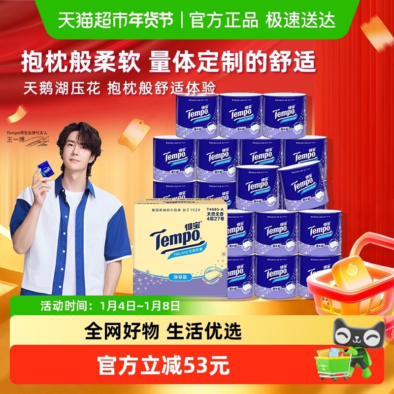 【新品上市】Tempo/得宝卷纸4层有芯卫生纸厕纸卷筒纸145g*27卷