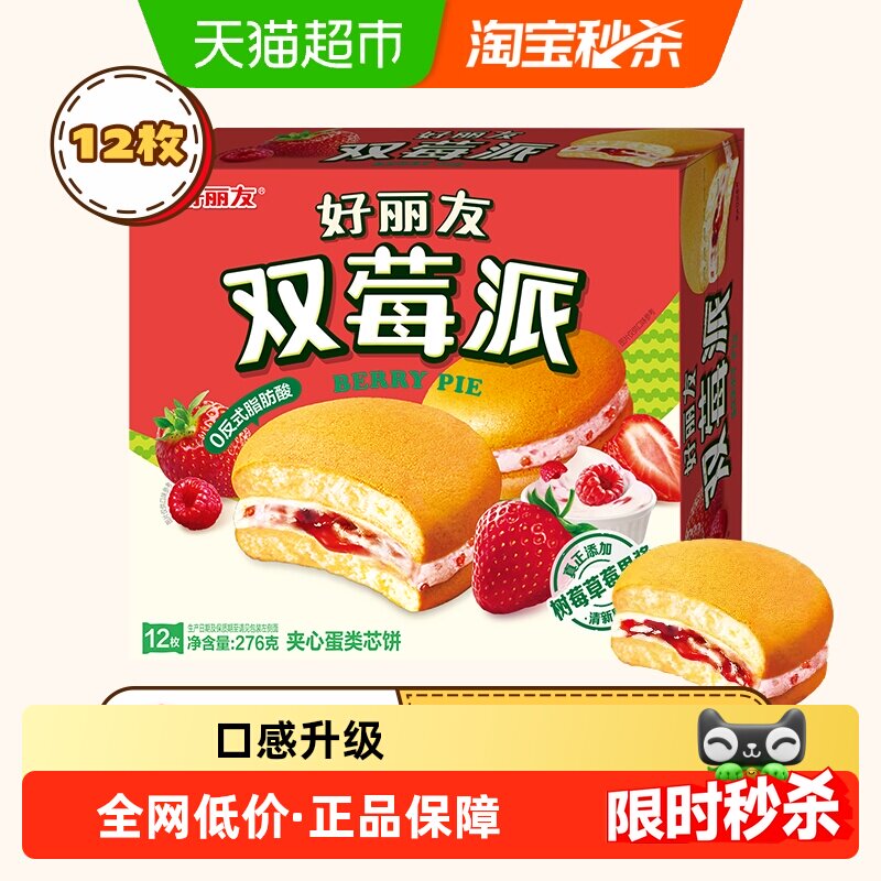好丽友双莓派12枚276g休闲零食糕点食品点心小吃早餐早点下午茶