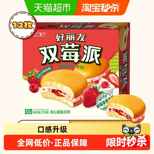 好丽友双莓派早餐不慌张276g*1盒