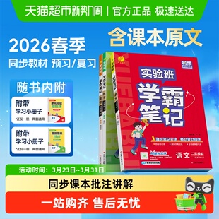 2026春实验班学霸笔记一二三四五六年级上下册语文数学英语人教版