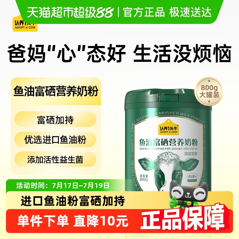 认养一头牛成人中老年鱼油富硒高钙益生菌营养牛奶粉送长辈早餐